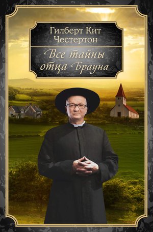 Все тайны отца Брауна – ebook