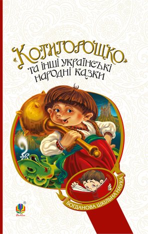 Котигорошко та інші українські народні казки – ebook