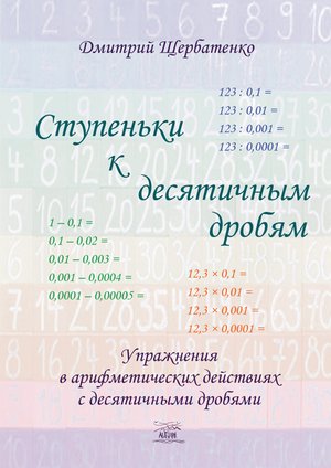 Naukowe i akademickie: Ступеньки к десятичным дробям – ebook
