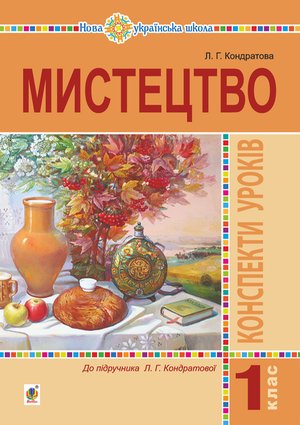 Мистецтво. 1 клас. Конспекти уроків. НУШ – ebook