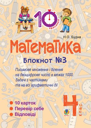 Математика. 4 клас. Зошит №3. Письмове множення та ділення на двоцифрове число в межах 1000. – ebook