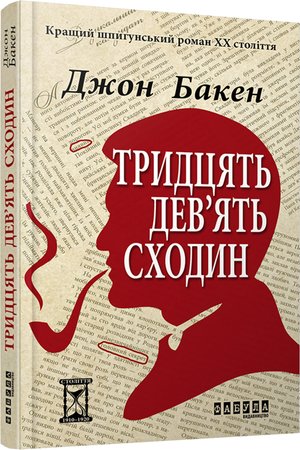 Тридцять дев'ять сходин – ebook