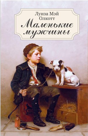 Маленькие мужчины – ebook