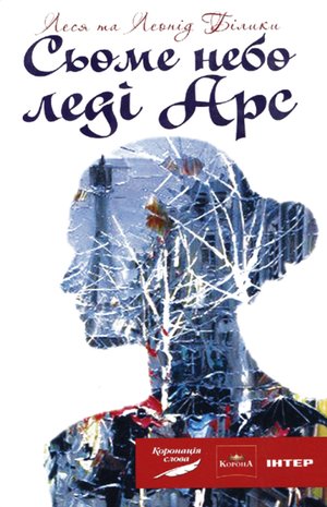 Сьоме небо леді Арс – ebook