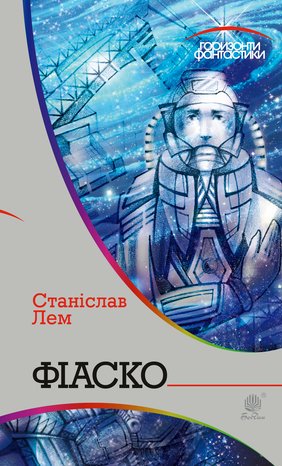 Фіаско – ebook