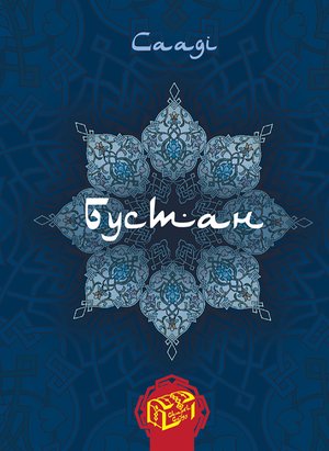 Бустан – ebook