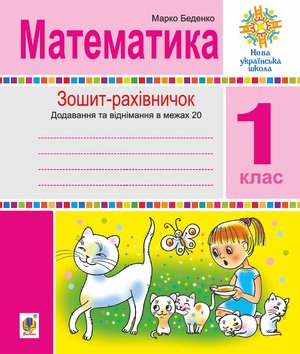 Математика. 1 клас. Зошит-рахівничок. Математичні вирази із зашифрованими словами та веселі задачі на додавання і віднімання в межах 20. Н – ebook
