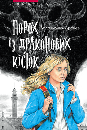Сезон кіноварі Книга 1 Порох із драконових кісток – ebook