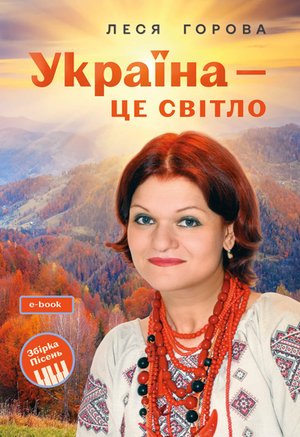 Україна - це світло: Збірка пісень для дітей та молоді. Електронне видання – ebook