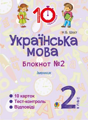 Українська мова. 2 клас. Зошит №2. Іменник – ebook