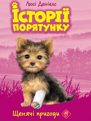 Історії порятунку 5 Щенячі пригоди – ebook