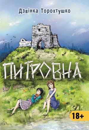 Питровна – ebook