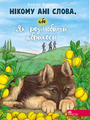 Нікому ані слова, або Як розлюбити абрикоси – ebook