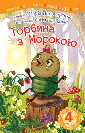 4 - Читаю залюбки. Торбина з морокою – ebook