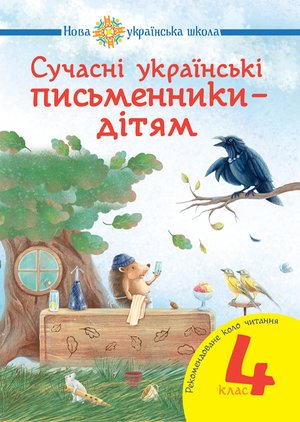 Сучасні українські письменники — дітям. Рекомендоване коло читання : 4 кл. НУШ – ebook