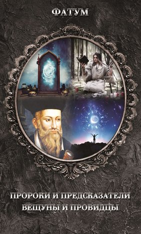 Пророки и предсказатели, вещуны и провидцы – ebook