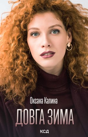 Довга зима – ebook