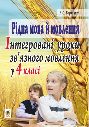 Рідна мова й мовлення. Інтегровані уроки зв’язного мовлення у 4 класі – ebook