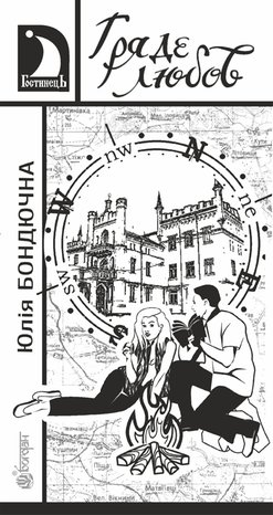 Гряде любов – ebook