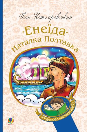 Енеїда. Наталка Полтавка – ebook
