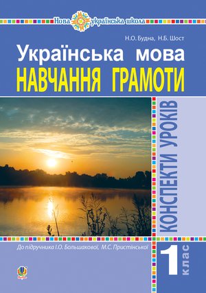 Українська мова. 1 клас. Конспекти уроків. Навчання грамоти (до "Букваря" Большакової І.О., Пристінської М.С.) НУШ – ebook
