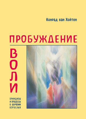 Пробуждение воли – ebook