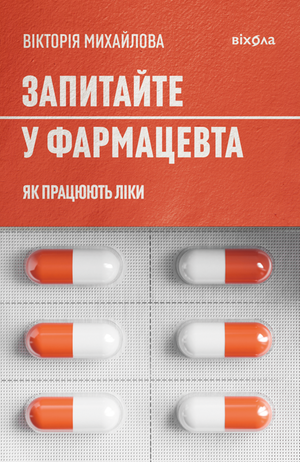 Запитайте у фармацевта – ebook