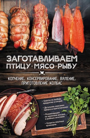 Заготавливаем птицу, мясо, рыбу – ebook