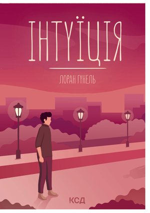 Інтуїція – ebook