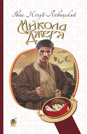 Микола Джеря – ebook