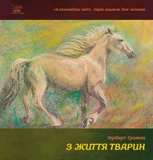 З життя тварин – ebook