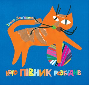 Кого півник розбудив – ebook