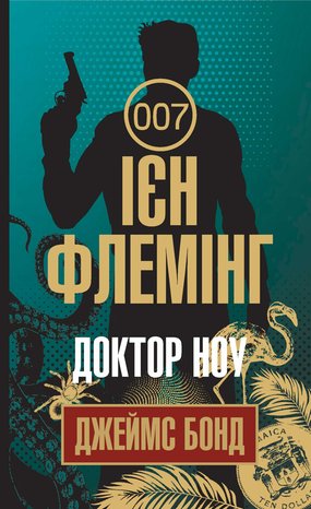 Доктор Ноу – ebook