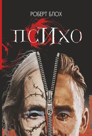 Психо – ebook