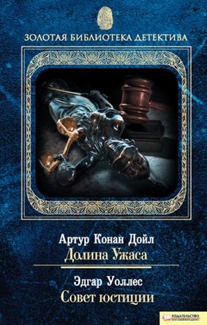 Kryminał, sensacja, thriller: Долина Ужаса. Совет юстиции – ebook