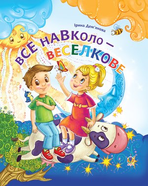 Все навколо - веселкове – ebook
