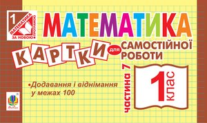 Математика. 1 клас. Картки для самостійної роботи. Частина сьома. НУШ – ebook