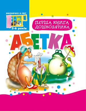 Перша книга дошколярика. – ebook