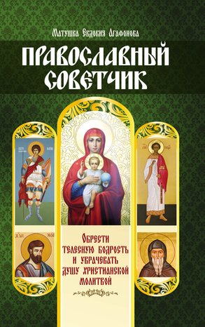 Православный советчик – ebook