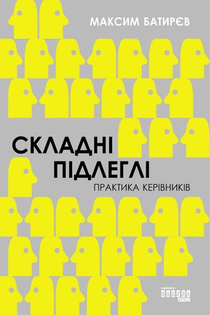 Складні підлеглі. Практика керівників – ebook
