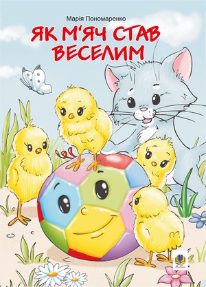 Як м’яч став веселим – ebook