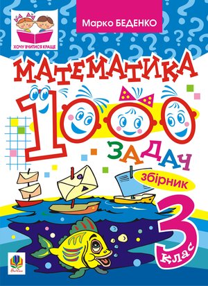 Математика. 1000 задач. 3 клас: Збірник – ebook