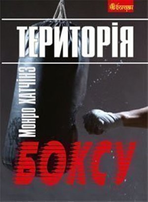 Територія боксу – ebook