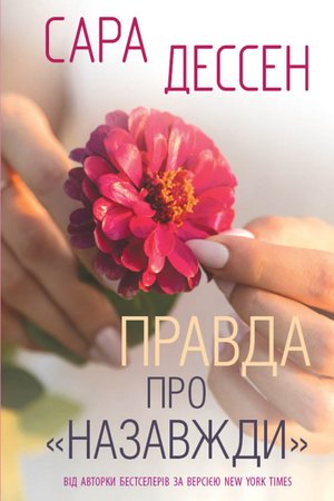 Правда про «Назавжди» – ebook