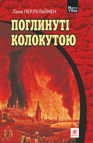 Поглинуті колокутою – ebook