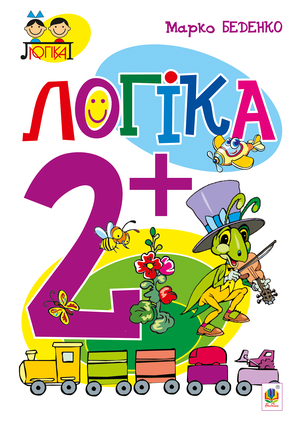 Логіка : 2+ – ebook