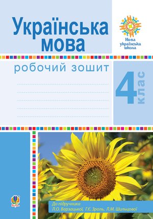 Українська мова. 4 клас. Робочий зошит (до підручн. Варзацької Л.О. та ін.) НУШ – ebook