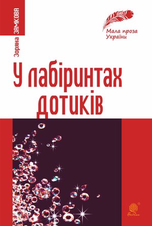 У лабіринтах дотиків – ebook