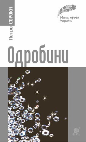 Одробини – ebook