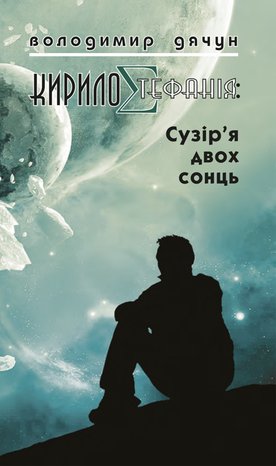 КирилоCтефанія: сузір’я двох сонць – ebook